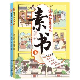 素书 全2册 漫画智慧奇书 写给孩子的哲学启蒙 中国传统文化为人处世的人生智慧 小学生儿童经典国学课外阅读书籍