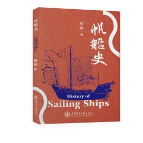 帆船史杨槱上海交通大学出版社