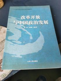 改革开放与中国政治发展