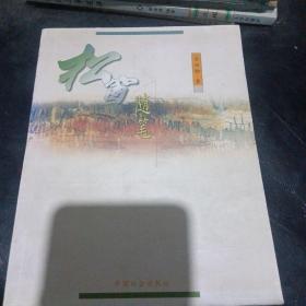 松窗随笔,
