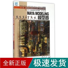 (模型卷)maya modeling//高等院校动画专业教材(1cd) 大中专理科计算机 金龙 新华正版