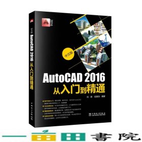 AutoCAD2016从入门到精通中文版刘姝中国电力9787512387164