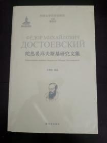 陀思妥耶夫斯基研究文集/外国文学学术史研究