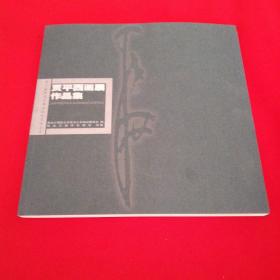 贾平西画展作品集   黑龙江美术出版社2008年一版一印仅印2000册