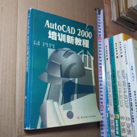 AutoCAD 2000培训新教程