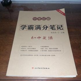 中考珍藏 学霸满分笔记初中 英语
