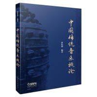 全新正版中国传统音乐概论9787552317763