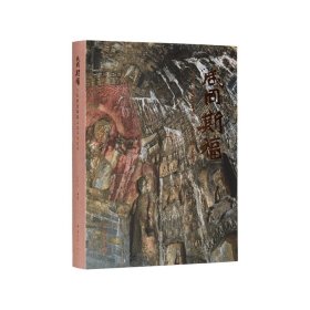 【正版书籍】咸同斯福：古阳洞造像题记及书法艺术