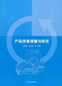 產品傷害調查與防范