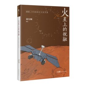 火星上的祝融：2022中国科幻小说年选 9787536098527 谢有顺 花城出版社