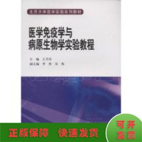 医学免疫学与病原生物学实验教程(北京大学医学实验系列教材）