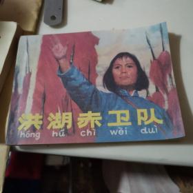 洪湖赤卫队