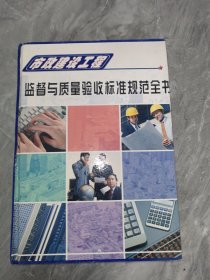 市政建设工程监督与质量验收标准规范全书(1)