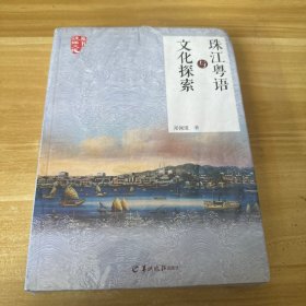 珠江粤语与文化探索