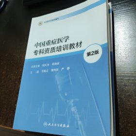 中国重症医学专科资质培训教材 第二版【封面轻微水印】