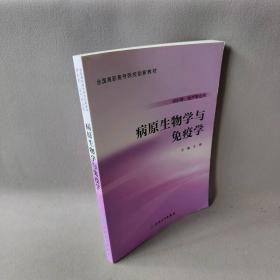 【正版二手】病原生物学与免疫学