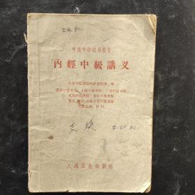 内经中级讲义