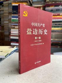 中国共产党盐边历史（第一卷）