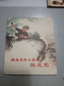 收藏连环画小人书 越南南方小英雄-阮友充--（40开彩色连环画）实物照片品相如图