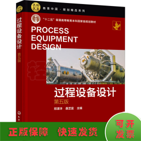 过程设备设计 第5版