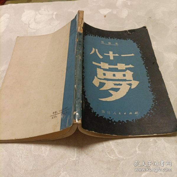 八十一_购买八十一相关商品_孔夫子旧书网