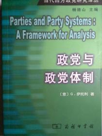 政党与政党体制【非馆藏，一版一印，内页品佳】