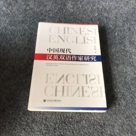 【正版二手】中国现代汉英双语作家研究