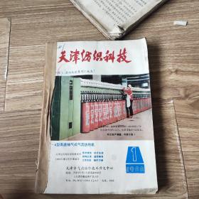 天津纺织科技1955年1－－4合订本