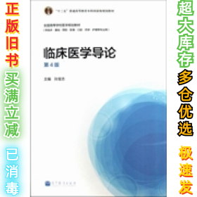 临床医学导论-第4版孙宝志9787040365832高等教育出版社2013-01-01