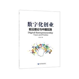 全新正版 数字化创业(前沿理论与中国实践) 郭海 9787509666098 经济管理