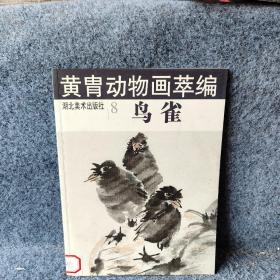黄胄动物画萃编8--鸟雀
