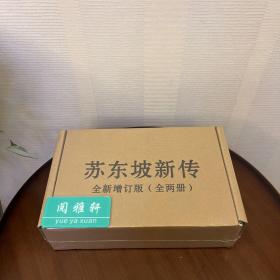 苏东坡新传特装本