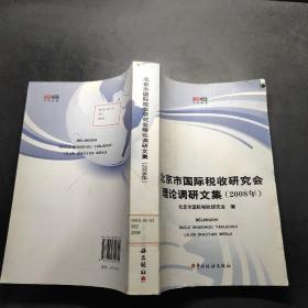 北京市国际税收研究会理论调研文集（2008年）