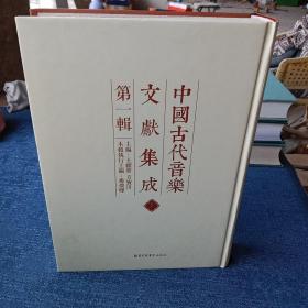 中国古代音乐文献集成（第一辑）