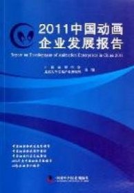 正版书2011中国动画企业发展报告