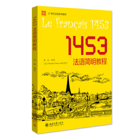 全新正版 1453法语简明教程 孙凯 9787301329993 北京大学