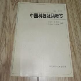 中国科技社团概览（1568-1988）