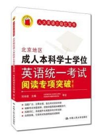 北京地区成人本科学士学位英语统一考试阅读专项突破 9787300225326