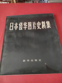 日本侵华图片史料集
