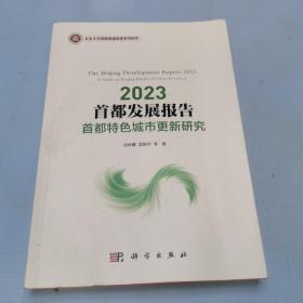 2023首都发展报告：首都特色城市更新研究