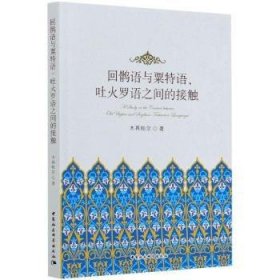 【正版新书】 回鹘语与粟特语、吐火罗语之间的接触 木再帕尔 中国社会科学出版社