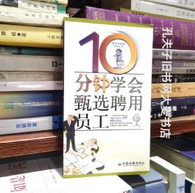 《商务快易通.10分钟学会甄选聘用员工》中国经济出版社