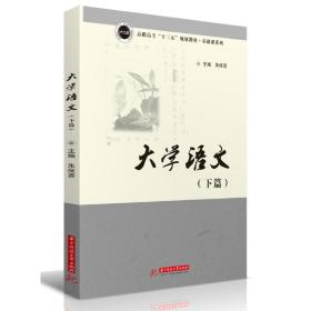 【正版新书】 大学语文（下篇） 朱保贤 华中科技大学出版社