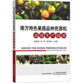正版 南方特色果蔬品种资源和高效生产技术 孟秋峰,李刚,翁丽青 9787109307582