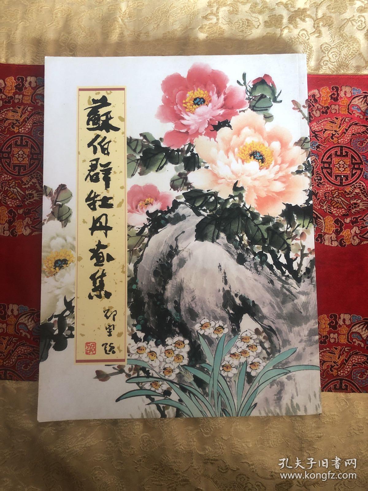 苏伯群牡丹画集