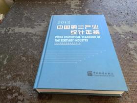 中国第三产业统计年鉴 2012
