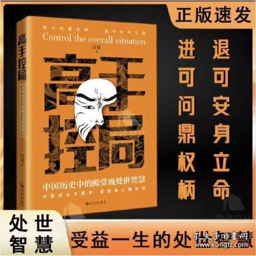 抖音同款高手控局书正版成就卓越中国历史中的殿堂级处世智慧进可鼎权柄退可安身立命博弈思维为人处世职场商业书籍