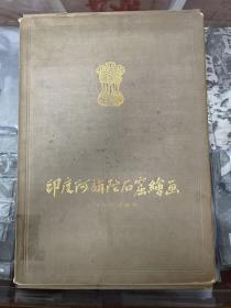 印度阿旃陀石窟绘画 精装本 全一册20幅 1955一版一次 布面