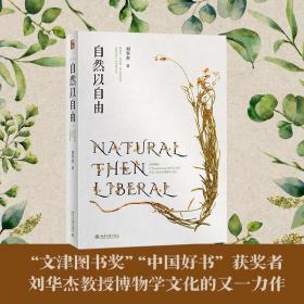 全新正版 自然以自由 刘华杰 9787301339930 北京大学