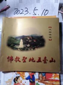 佛教圣地五台山 风物传说